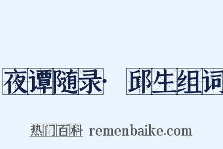 夜谭随录·邱生组词是什么意思的图片